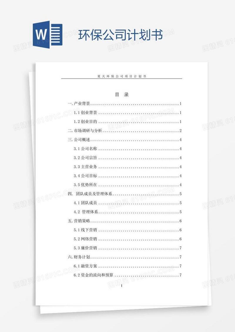 环保公司计划书