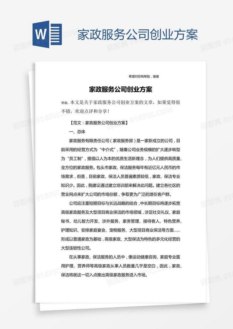 家政服务公司创业方案