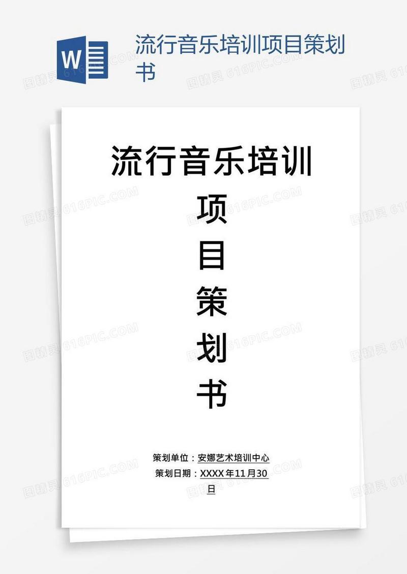 流行音乐培训项目策划书