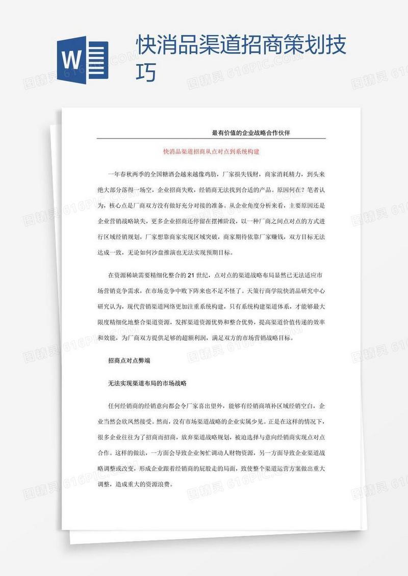 快消品渠道招商策划技巧