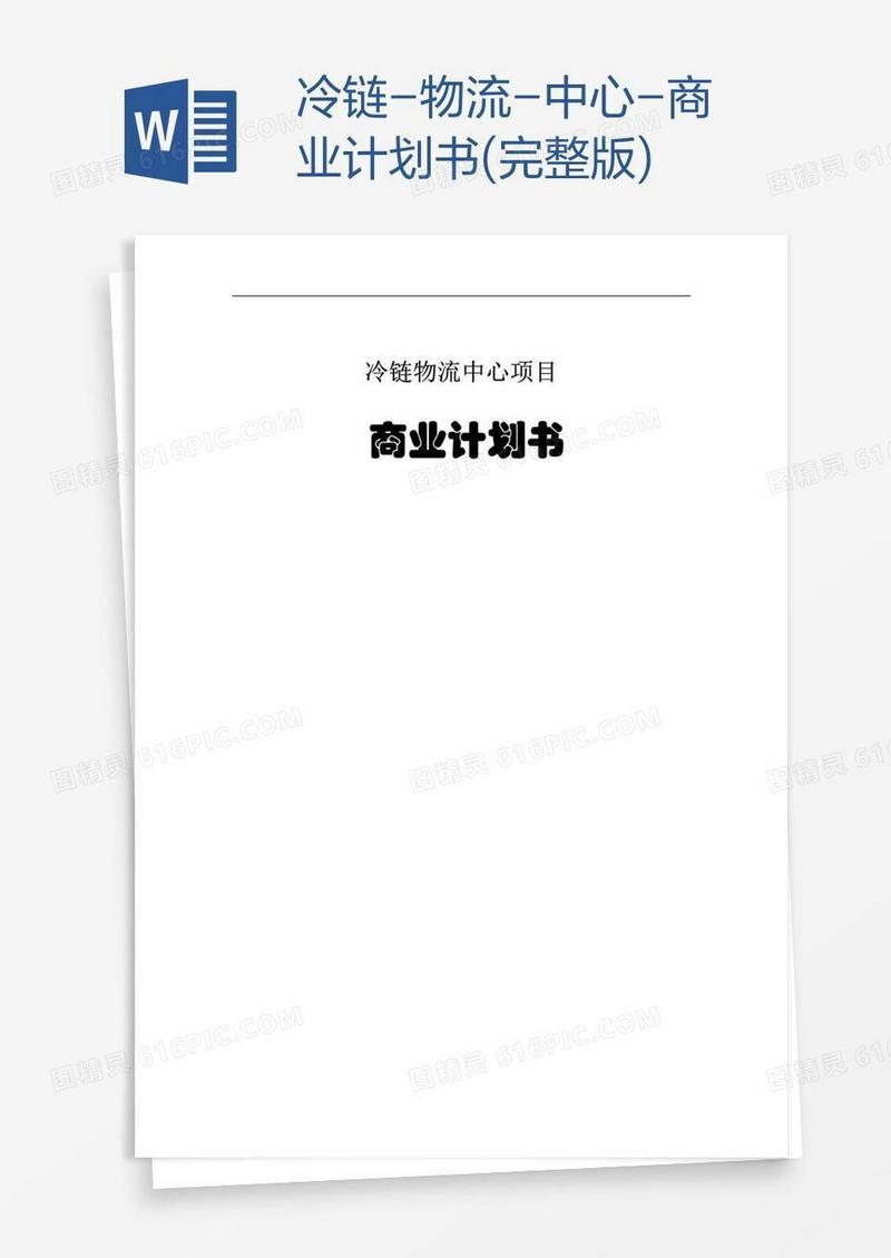 冷链-物流-中心-商业计划书(完整版)