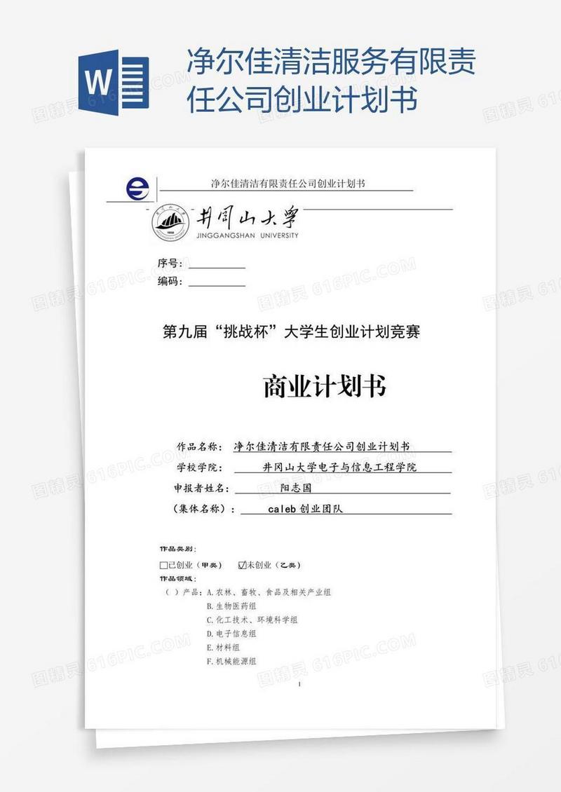 净尔佳清洁服务有限责任公司创业计划书