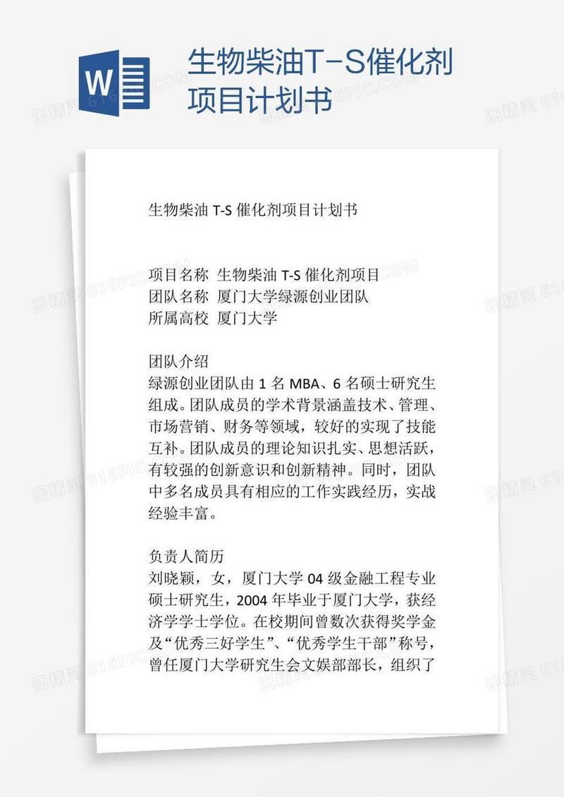 生物柴油T-S催化剂项目计划书