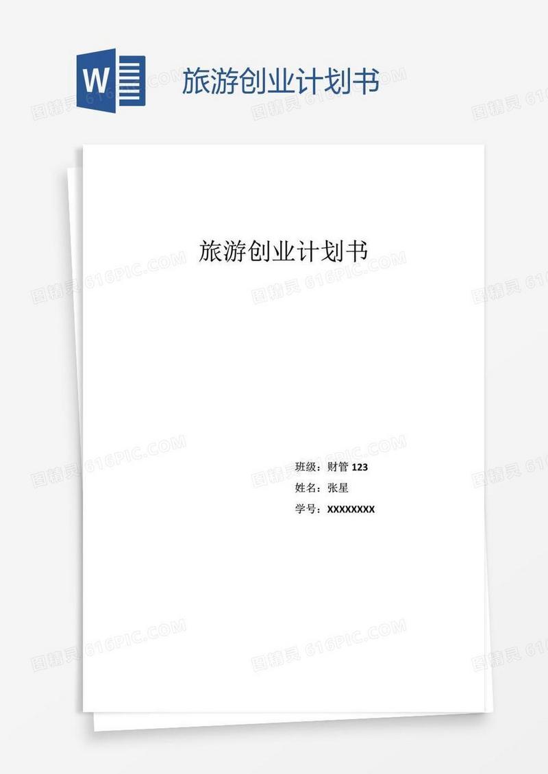 旅游创业计划书
