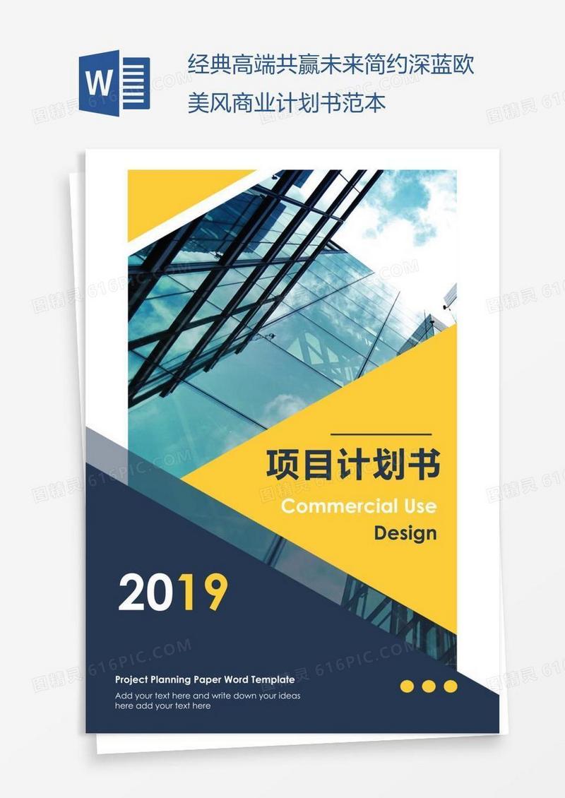 经典高端共赢未来简约深蓝欧美风商业计划书范本