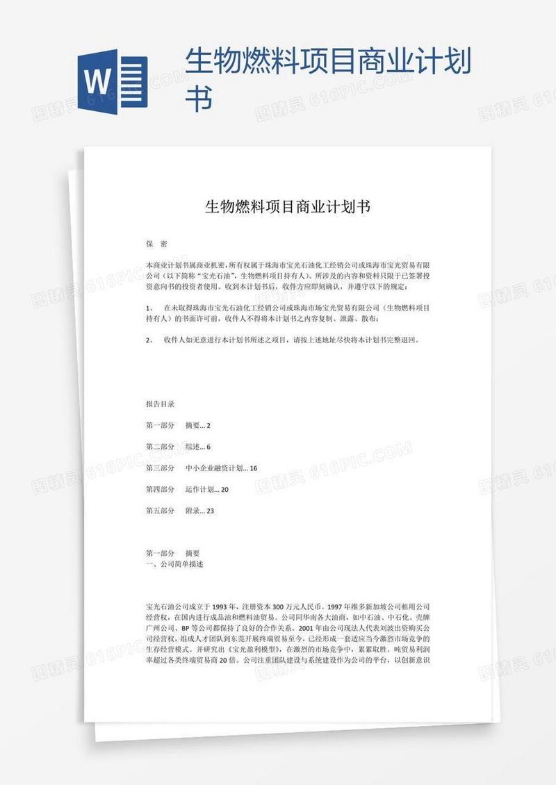 生物燃料项目商业计划书