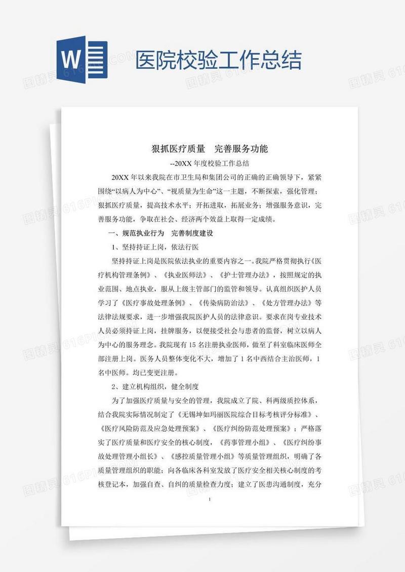 医院校验工作总结