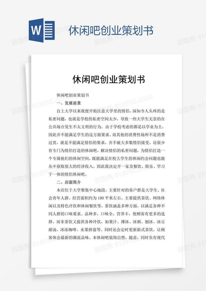 休闲吧创业策划书