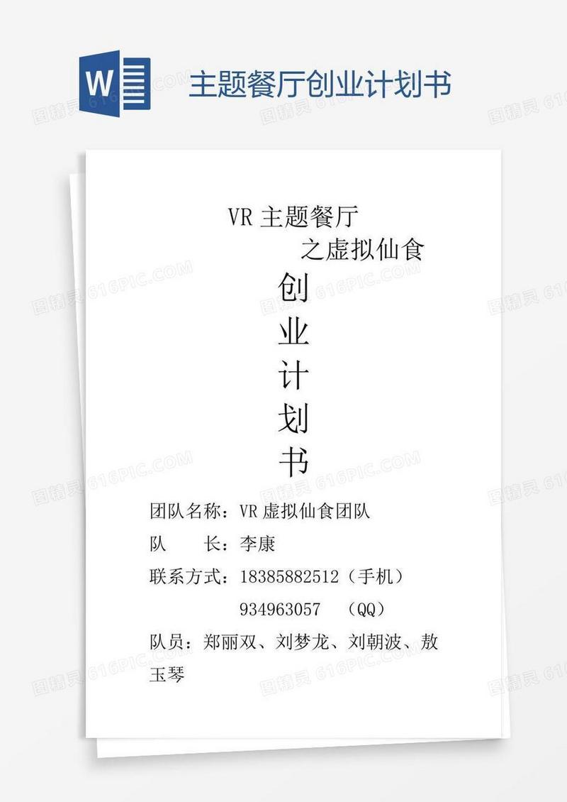 主题餐厅创业计划书