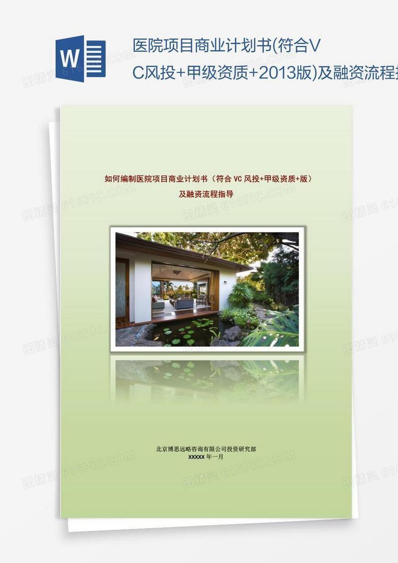 医院项目商业计划书(符合VC风投+甲级资质+2013版)及融资流程指导
