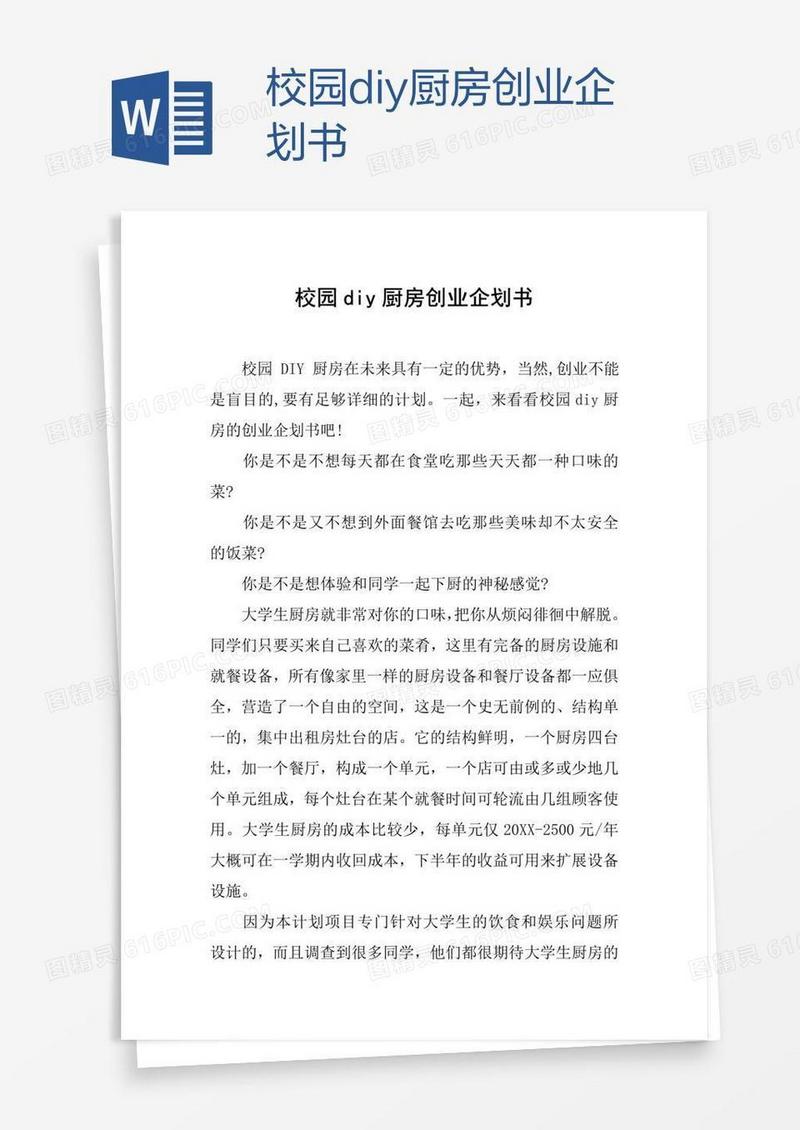 校园diy厨房创业企划书