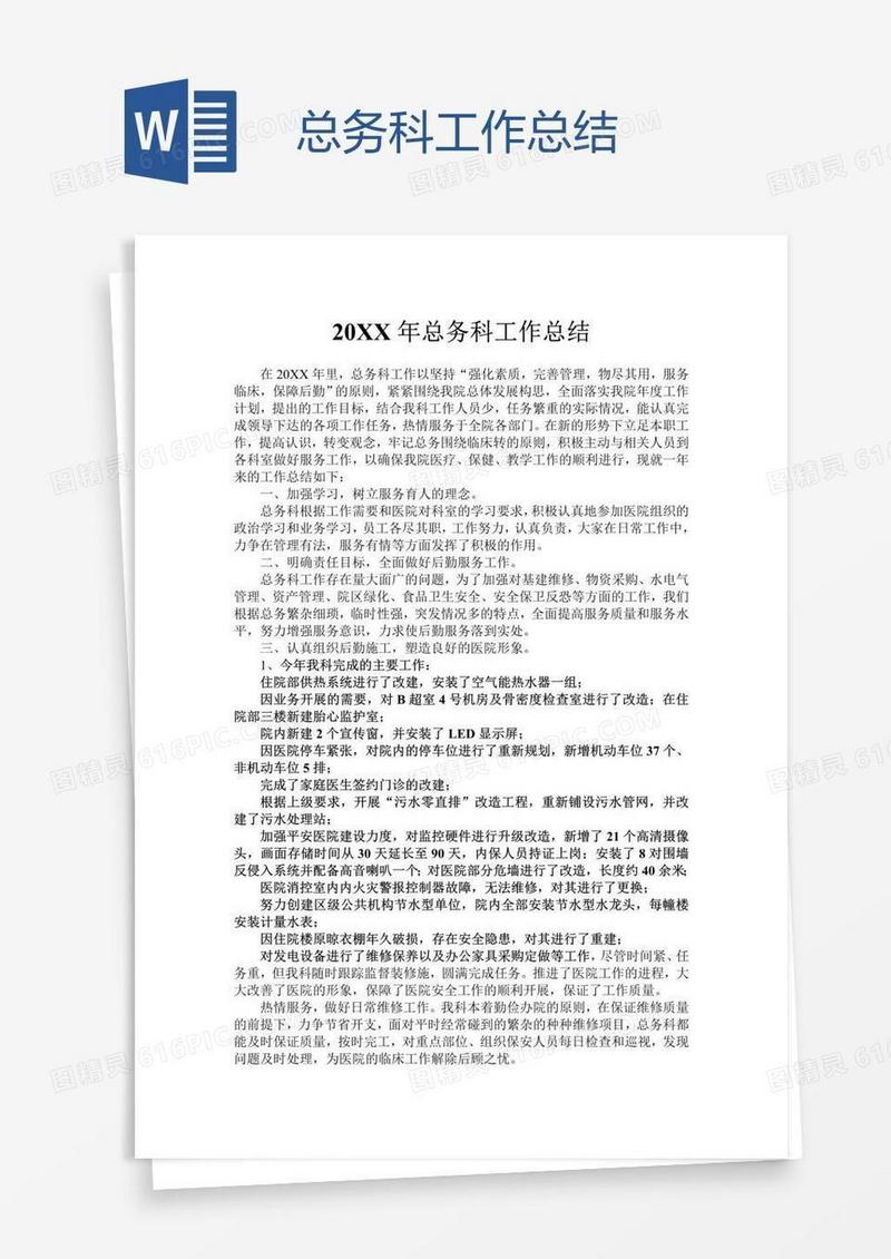 总务科工作总结