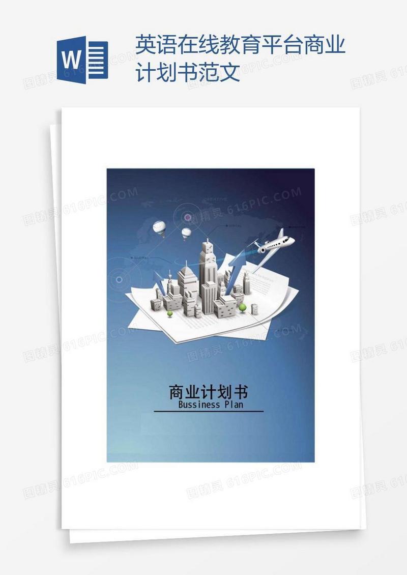 英语在线教育平台商业计划书范文