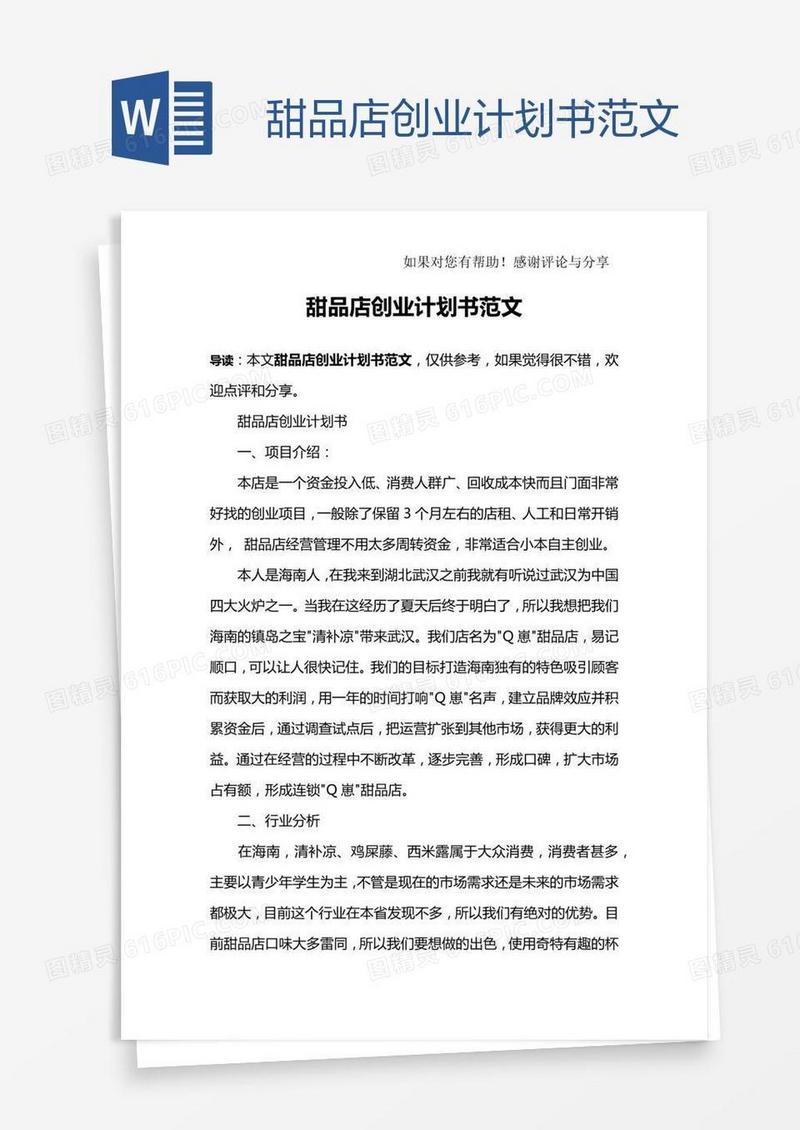甜品店创业计划书范文