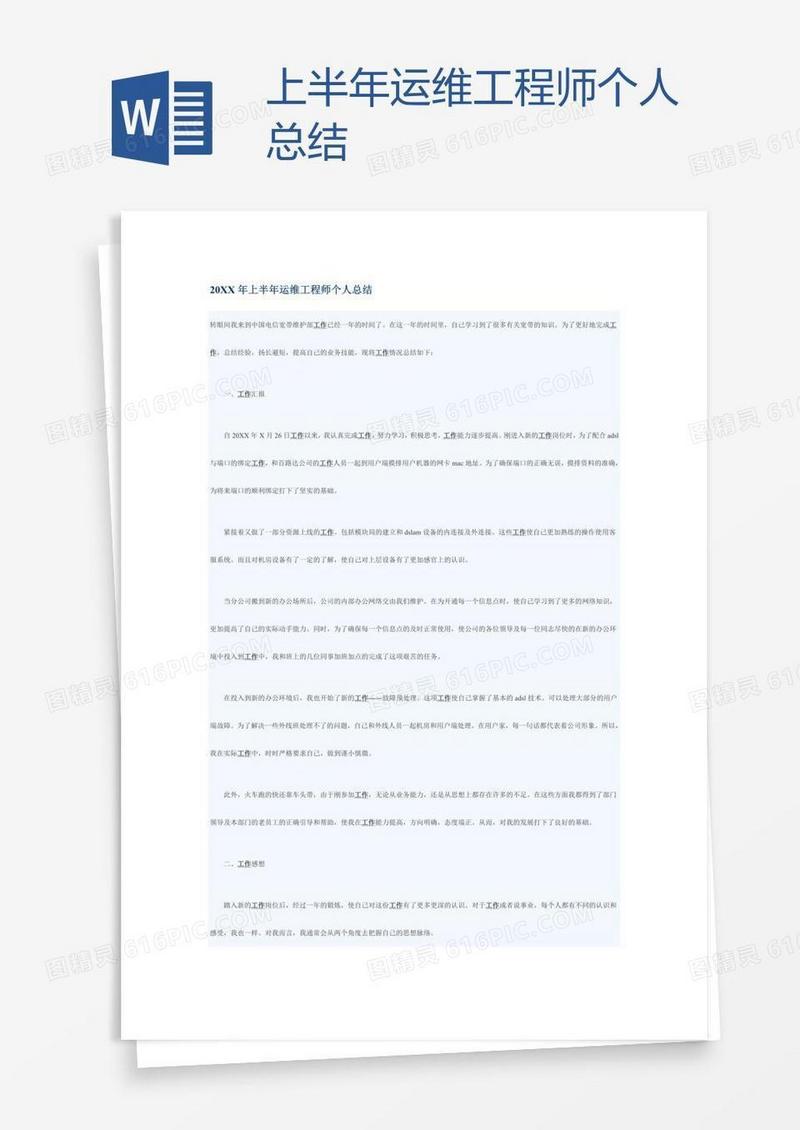 上半年运维工程师个人总结