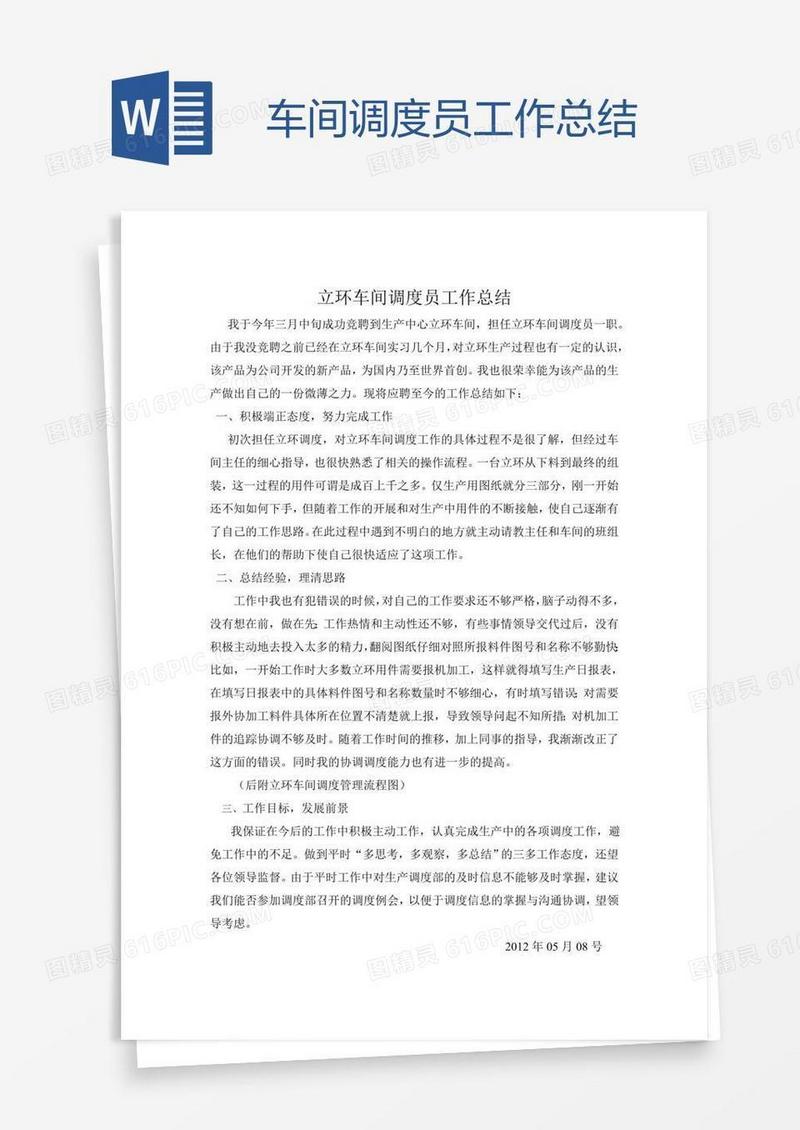 车间调度员工作总结