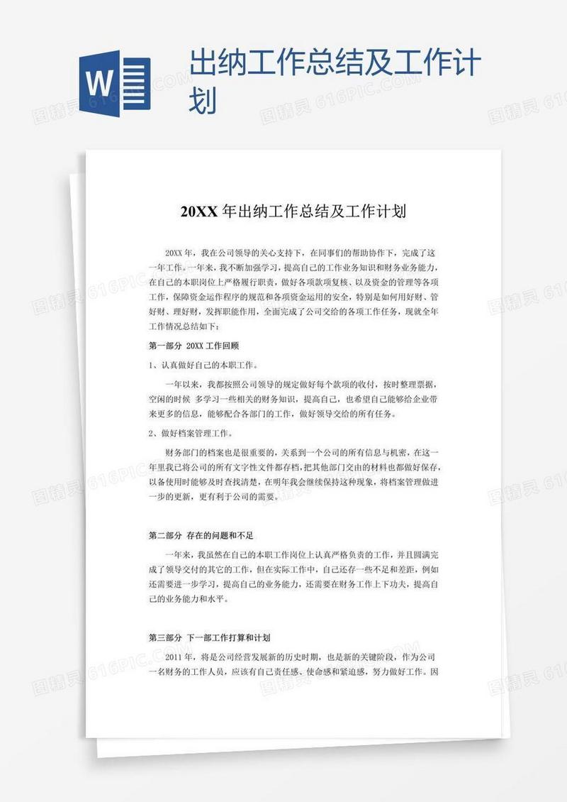 出纳工作总结及工作计划