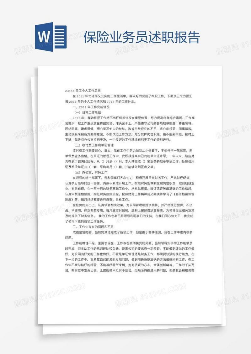 保险业务员述职报告
