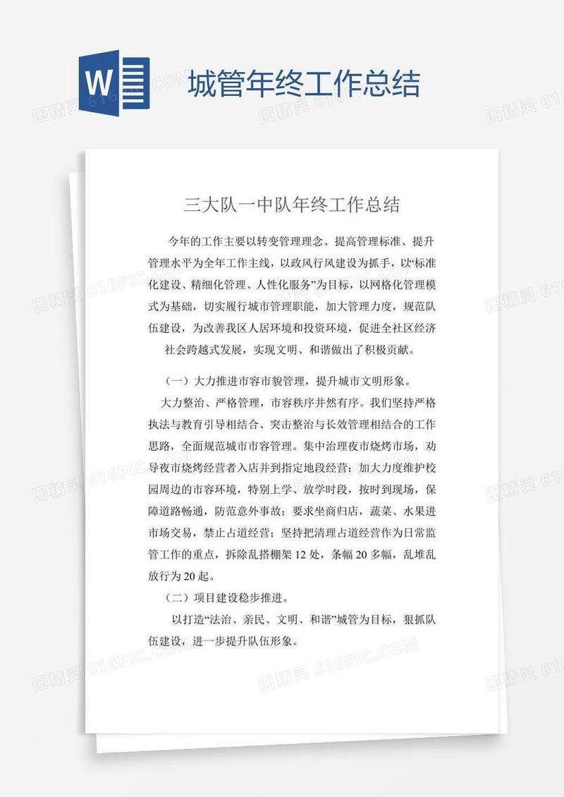 城管年终工作总结