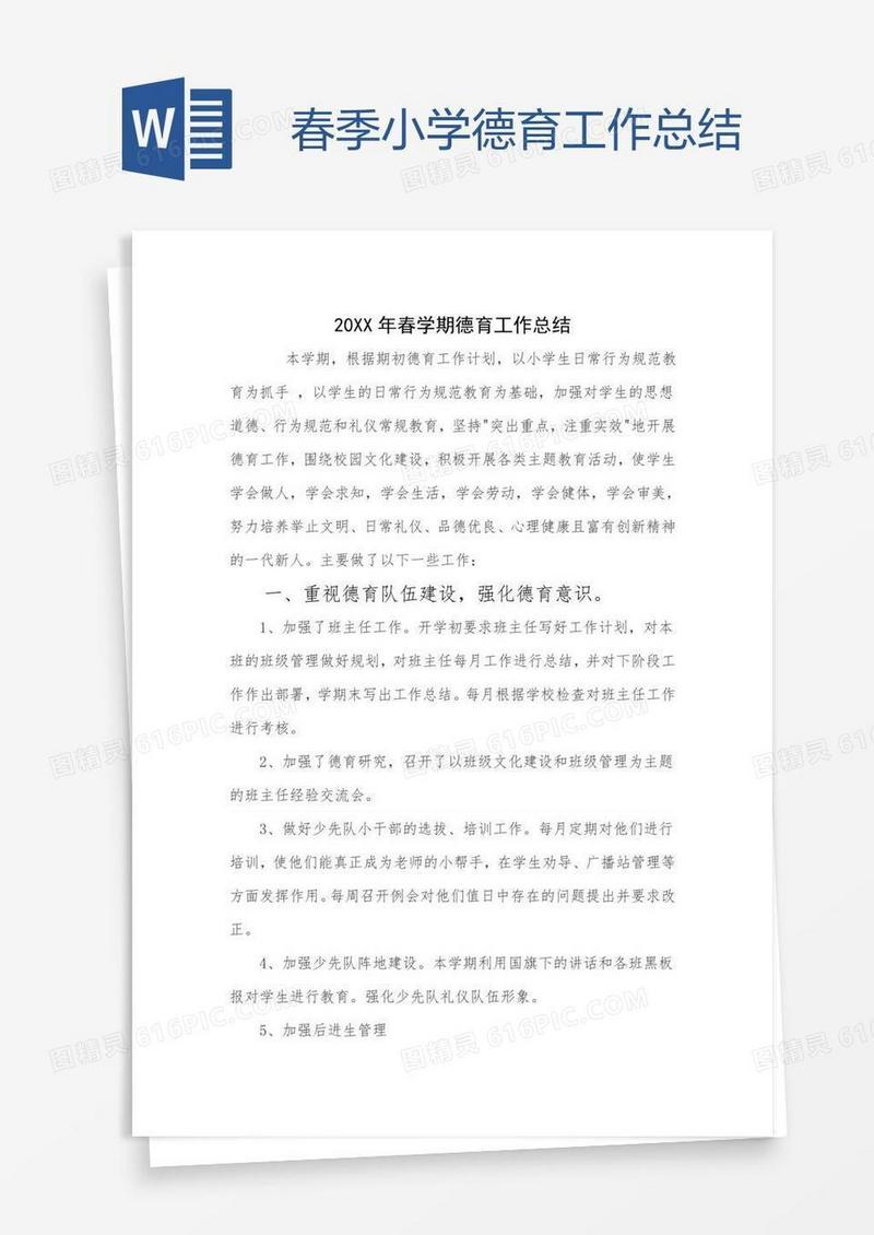春季小学德育工作总结