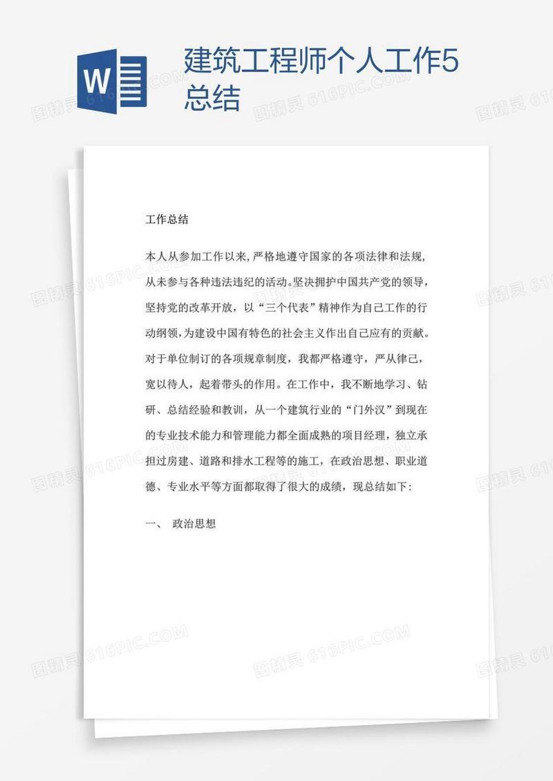 建筑工程师个人工作5总结