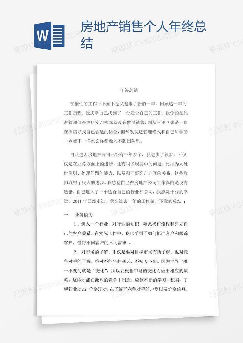 房地产销售个人年终总结