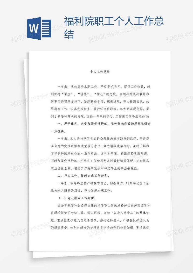 福利院职工个人工作总结
