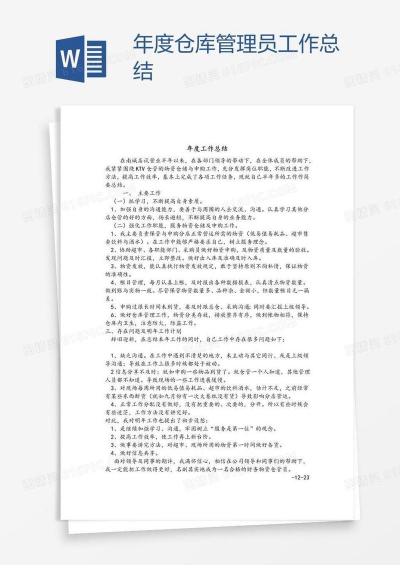 年度仓库管理员工作总结