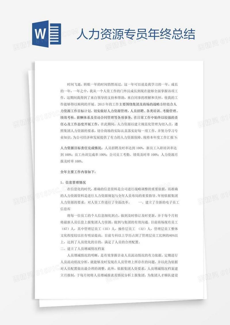 人力资源专员年终总结