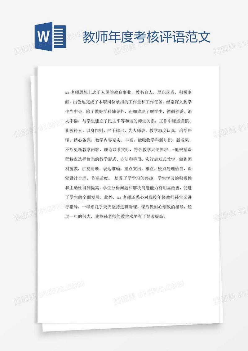教师年度考核评语范文