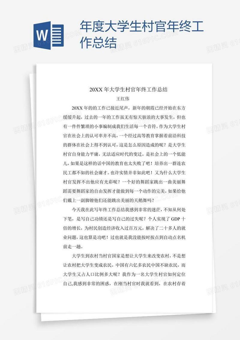 年度大学生村官年终工作总结