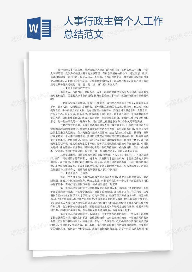 人事行政主管个人工作总结范文