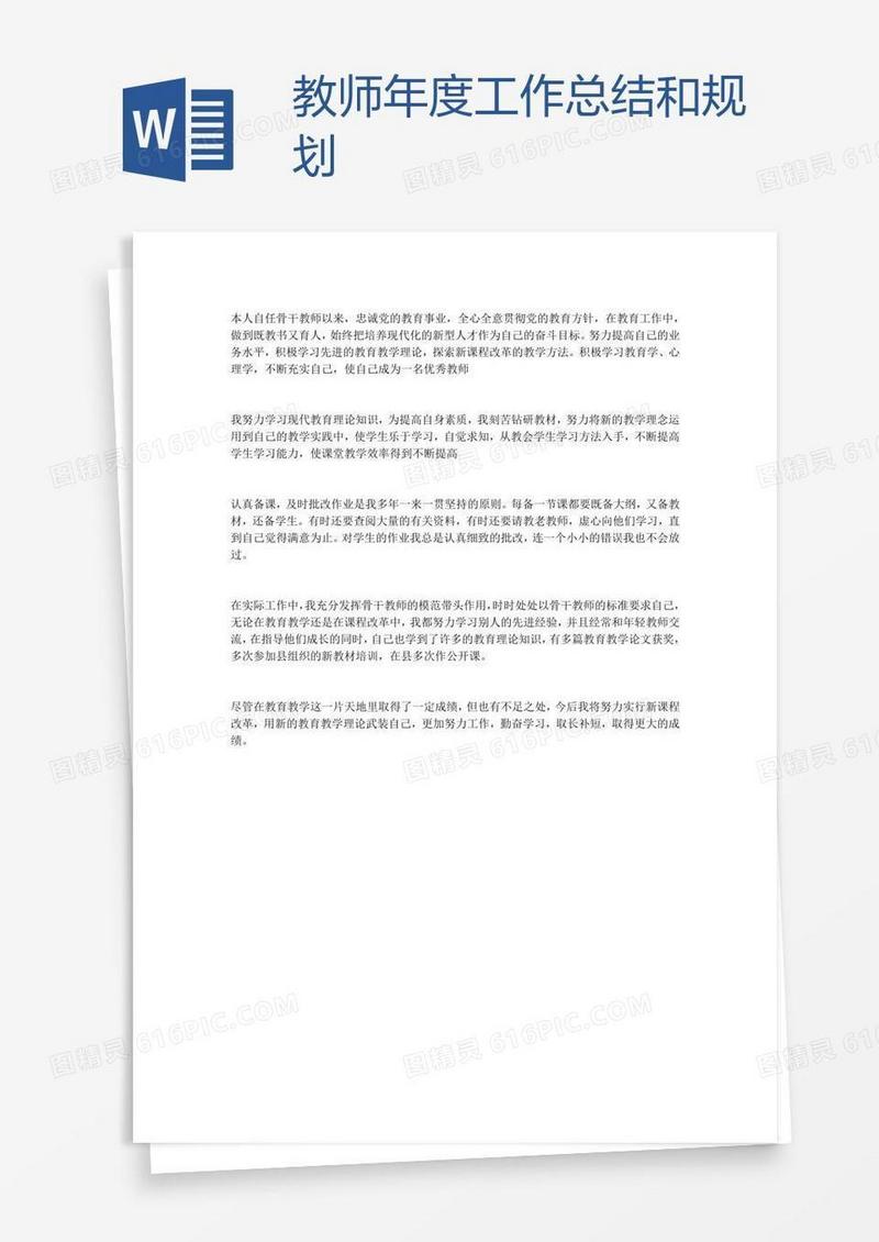 教师年度工作总结和规划