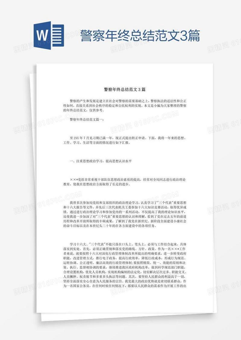 警察年终总结范文3篇