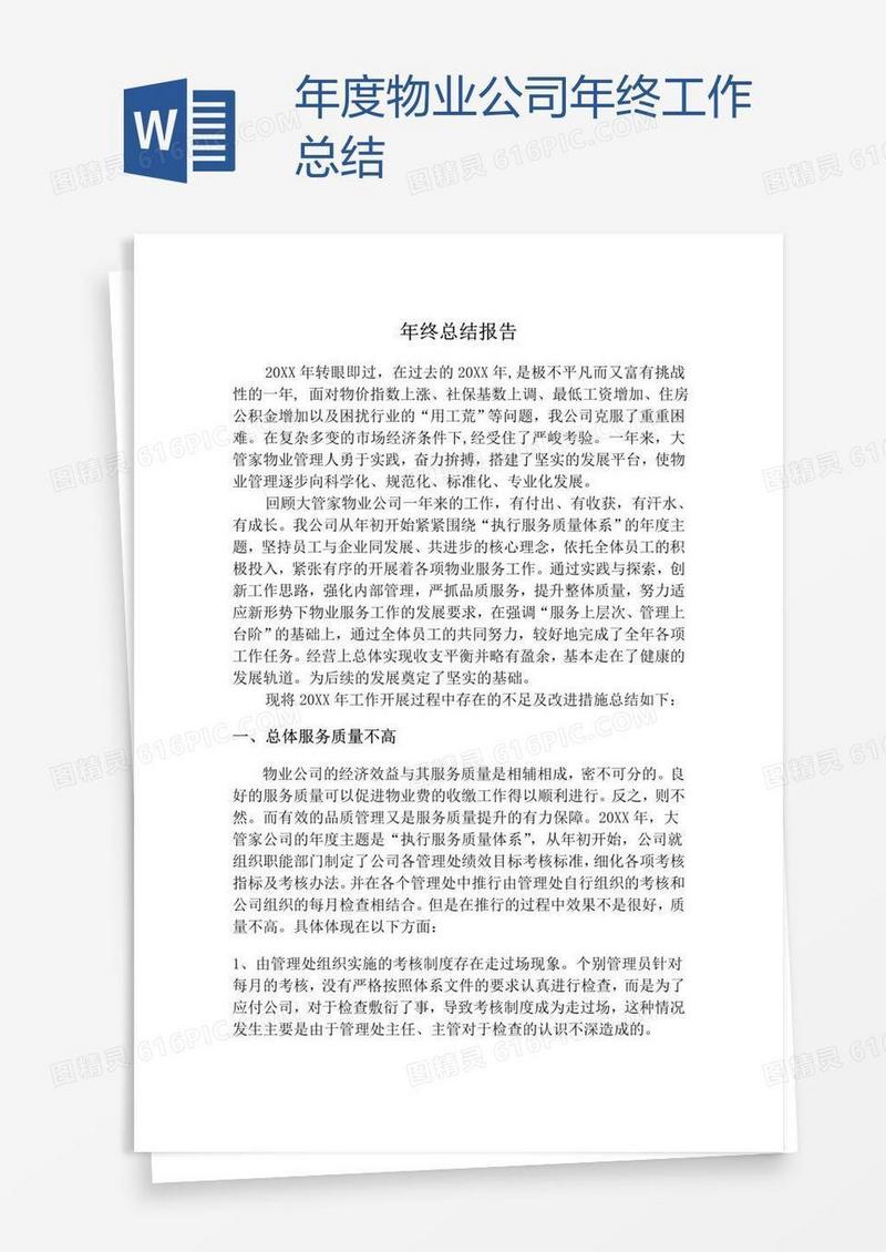 年度物业公司年终工作总结