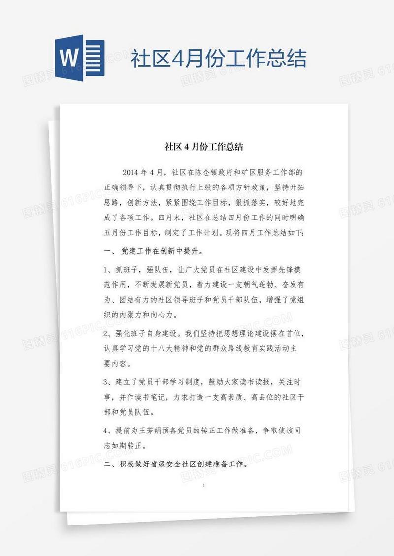 社区4月份工作总结