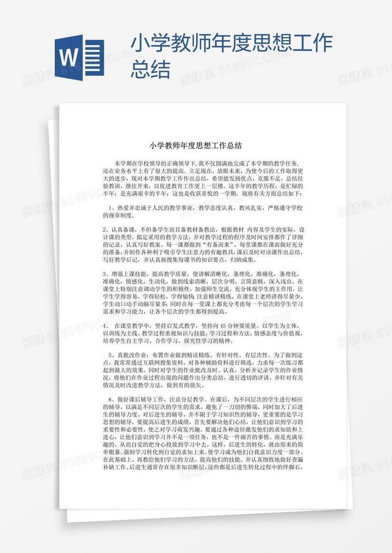 小学教师年度思想工作总结