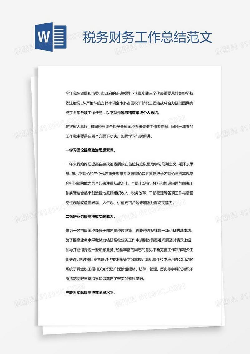 税务财务工作总结范文