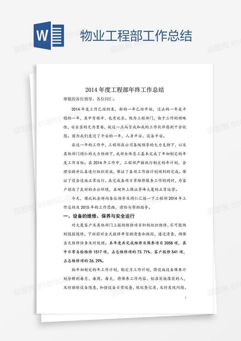 物业工程部工作总结