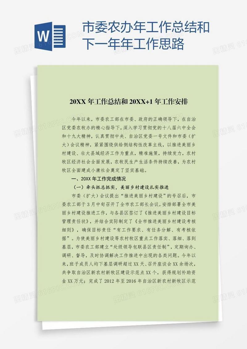 市委农办年工作总结和下一年年工作思路
