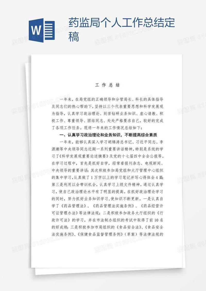 药监局个人工作总结定稿