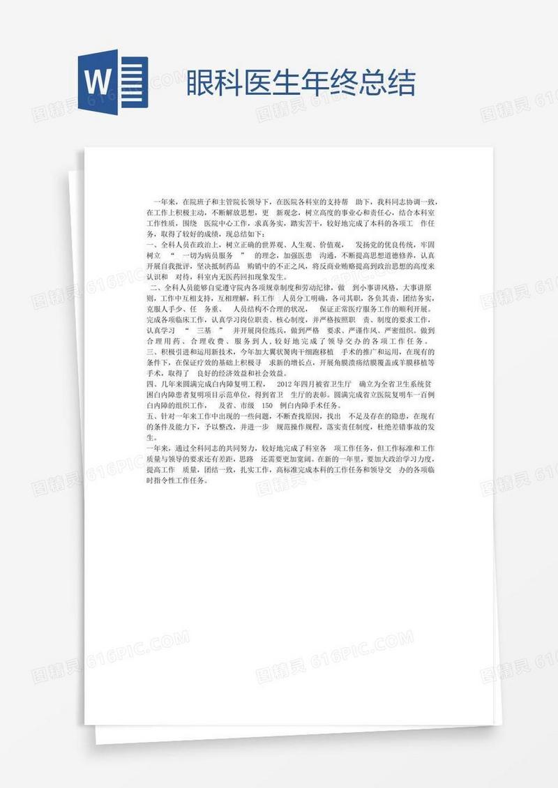 眼科医生年终总结