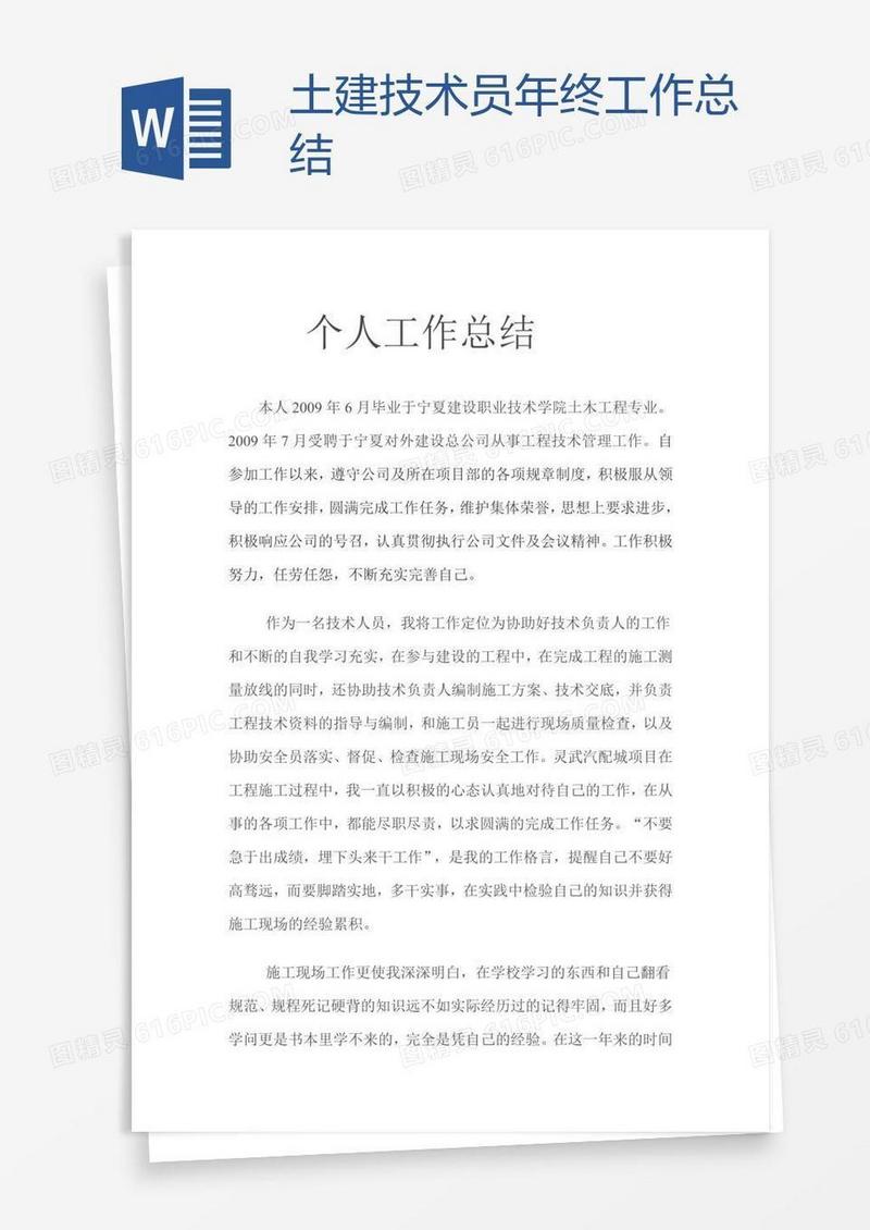 土建技术员年终工作总结