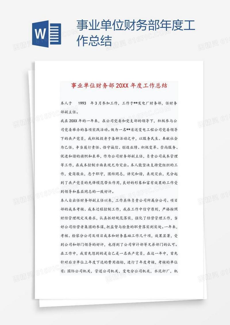 事业单位财务部年度工作总结