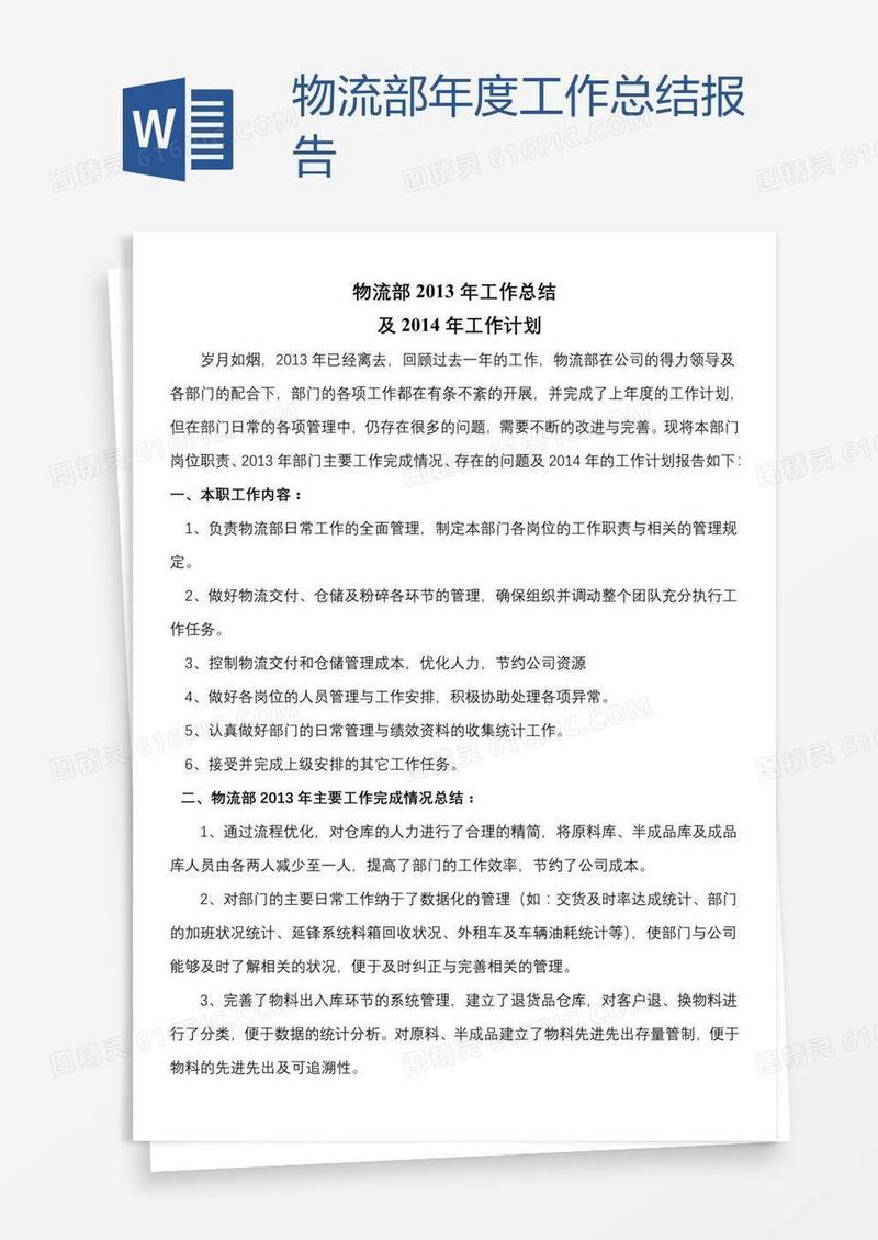 物流部年度工作总结报告