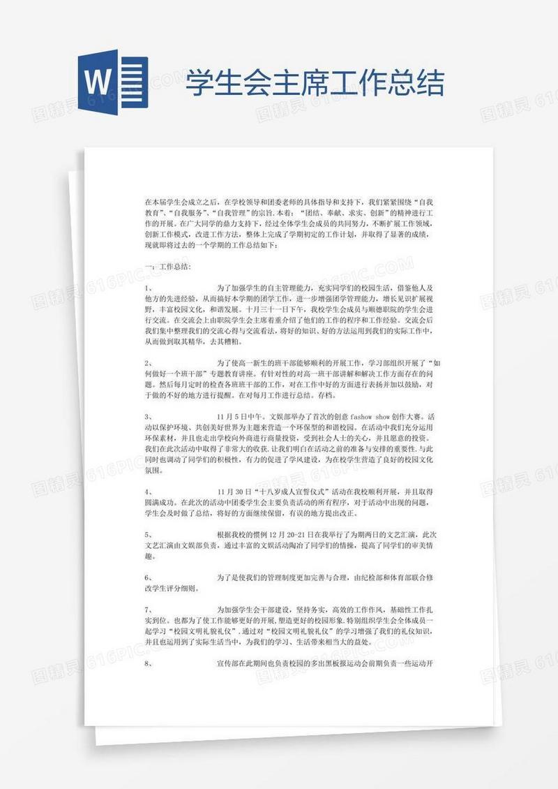 学生会主席工作总结