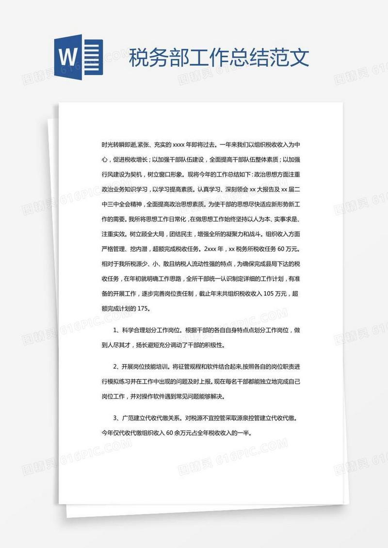 税务部工作总结范文