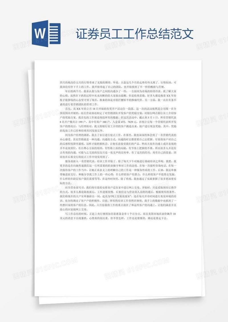 证券员工工作总结范文