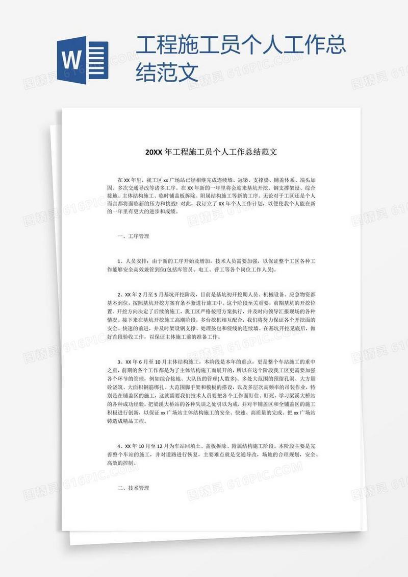 工程施工员个人工作总结范文