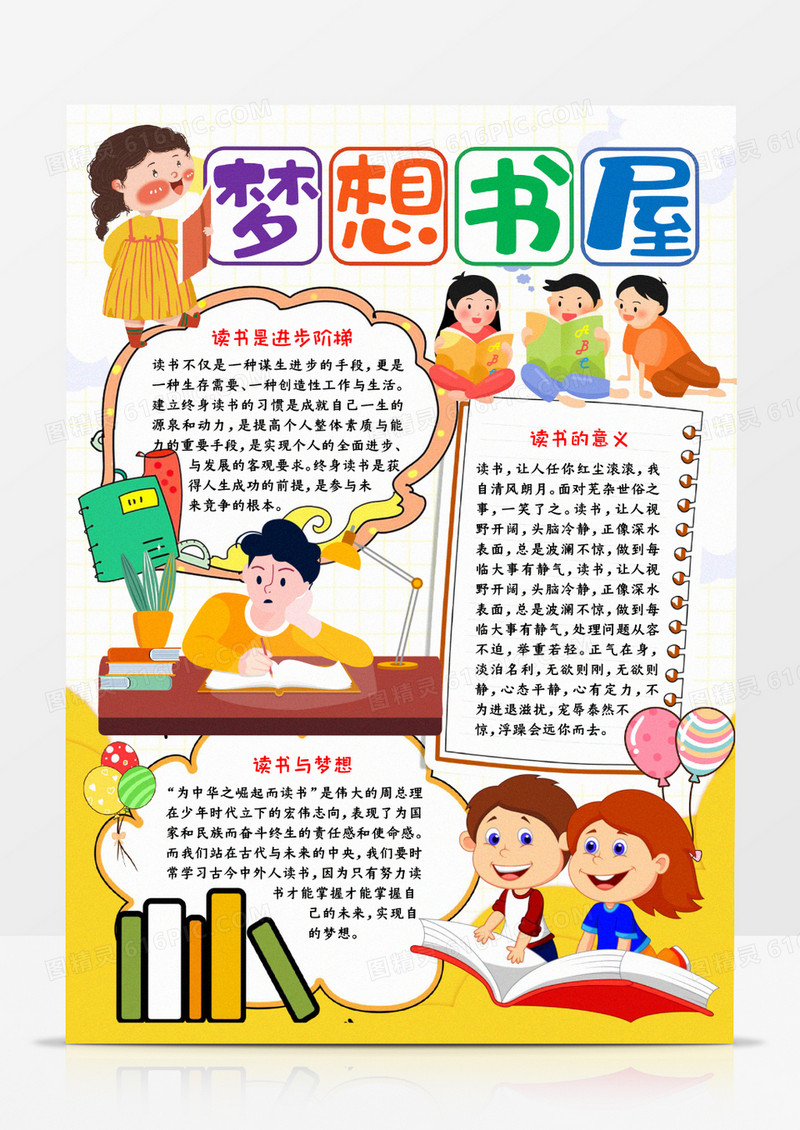 梦想书屋手抄报